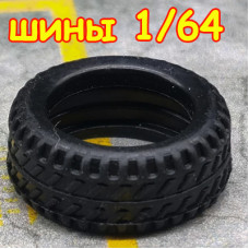 Комплект шин (1/64)