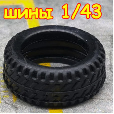 Комплект шин (1/43)