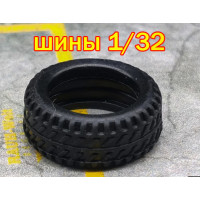 Шины комплект (1/32) Шины комплект (1/32)